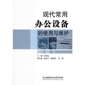 现代常用办公设备的使用与维护